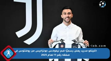 أتليتكو مدريد يعلن رسميًا ضم نيكولاس جونزاليس من يوفنتوس في صفقة رقم 11 لعام 2025